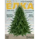 Ель новогодняя искусственная Царь елка РДП-210 Раскидистая 210 см