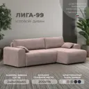 Диван угловой Лига-099 Лига диванов 132584 248x83x130 см велюр цвет tower 05 бежевый