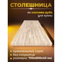 Столешница для кухни из массива дуба WOODLIGHT 700x600x40 мм цвет натуральный дуб без покрытия