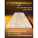Столешница для кухни из массива дуба WOODLIGHT 2000x600x40 мм цвет натуральный дуб без покрытия