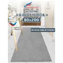 Коврик SHAHINTEX НАНОХЛОПОК 858750 80x200 цвет пепельный