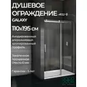 Душевая перегородка Good Door Galaxy WTW-110-C-CH ГЛ00003