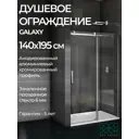 Душевая перегородка Good Door Galaxy WTW-140-C-CH ГЛ00010