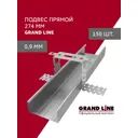 Подвес прямой Grand line 274мм 0.9мм 150шт