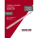 Подвес прямой Grand line 510x30мм 0.9мм 25шт