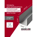 Профиль потолочный Grand line 0.6мм 28х27х1500мм 12шт