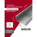 Профиль потолочный Grand line 0.45мм 60х27х1500мм 12шт