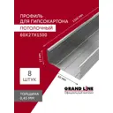 Профиль потолочный Grand line 0.45мм 60х27х1500мм 8шт