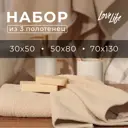 Набор махровых полотенец LoveLife Natural beige 3 шт: 70x130 50x80 30x50см