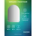 Зеркало для ванной BAUFORM Shelf edge SP 9487 с полкой 60x80см