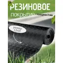 Резиновое покрытие напольное в рулоне Импортэкс 1.2х10 м Шашки