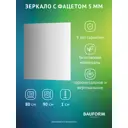 Зеркало для ванной BAUFORM SP 9773 80x90см