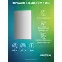 Зеркало для ванной BAUFORM SP 9792 40x60см