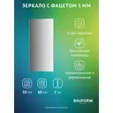 Зеркало для ванной BAUFORM SP 9793 30x60см