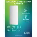 Зеркало для ванной BAUFORM SP 9869 60x120см