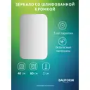 Зеркало для ванной BAUFORM SP 9875 40x60см