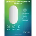 Зеркало для ванной BAUFORM SP 9877 60x120см