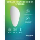 Зеркало для ванной BAUFORM SP 9881 60x120см