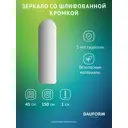 Зеркало для ванной BAUFORM SP 9898 45x150см