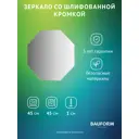 Зеркало для ванной BAUFORM SP 9927 45x45см