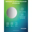 Зеркало для ванной BAUFORM SP 9962 40x40см