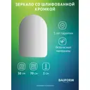 Зеркало для ванной BAUFORM SP 9993 50x70см