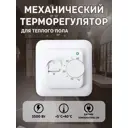 Терморегулятор для теплого пола Теплософт RTC70.26 механический цвет белый