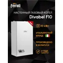 Газовый котел конвекционный 10 кВт Ferroli Divabel ZL0BYF1JYA двухконтурный настенный