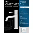 Смеситель для раковины в ванную AVS Slimmer белый матовый