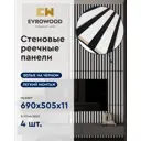 Реечная панель Evrowood 680x505x11мм цвет черный/белый матовый