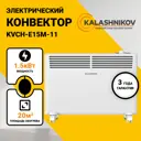 Конвектор электрический Kalashnikov KVCH-E15M-11 с механическим термостатом 1500 Вт белый