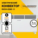 Конвектор электрический Kalashnikov KVCH-E20E-11 с электронным термостатом 2000 Вт 103935