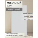 Мебельная панель ЛДСП Увадрев 2000x700x18 мм цвет серый кромка ПВХ со всех сторон