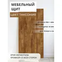 Мебельная панель ЛДСП Увадрев 1950x200x18 мм цвет таксония кромка ПВХ со всех сторон