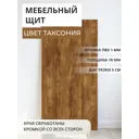 Мебельная панель ЛДСП Увадрев 1600x550x18 мм цвет таксония кромка ПВХ со всех сторон