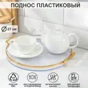 Поднос Риф d=27 см цвет прозрачный 9269423