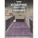 Коврик декоративный Frizz Icarpet 75 лаванда 100x150 см