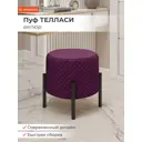 Пуф велюр Monofix Телласи Pf-Tellasi-Круг-Мч-19 фиолетовый 36x40 см