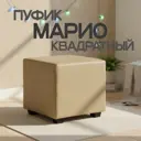 Пуф / подставка для ног искусственная кожа No name Марио км-02 бежевый 38x38 см