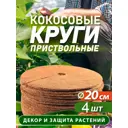 Приствольный круг Flaxstor из кокосового волокна 20 см 4 шт