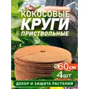 Приствольный круг Flaxstor из кокосового волокна 60 см 4 шт