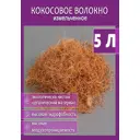 Кокосовое волокно субстрат Flaxstor 5 л