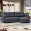 Диван угловой Лига-075 Лига диванов 130012 234x90x164 см экокожа цвет grifon 15 серый