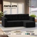 Диван раскладной Лига диванов 130023_спб 234x90x164 см велюр цвет seven 35 черный