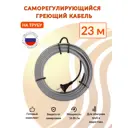 Греющий кабель для обогрева труб Srf саморегулирующийся 23 м 368 Вт