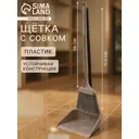 Щетка и совок Сима-ленд 19.5х25х90см цвет капучино 10897542
