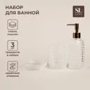 Набор для ванной Sima-Land Home 9951821: дозатор, мыльница, стакан