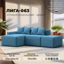 Диван угловой Лига диванов Лига-063 129786L_спб 297x88x160 см рогожка цвет амур 10 голубой