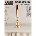 Подсвечник Сима-ленд Эллея d=2,5 см золото 6x20 см