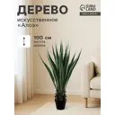 Искусственное дерево Алоэ в горшке 10526744 100 см